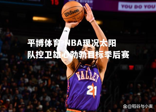 NBA现况太阳队控卫雄心勃勃目标季后赛